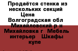 Продаётся стенка из нескольких секций › Цена ­ 9 000 - Волгоградская обл., Михайловский р-н, Михайловка г. Мебель, интерьер » Шкафы, купе   